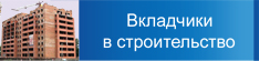 Вкладчики в строительство